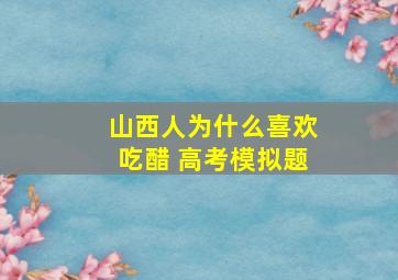 山西人为什么喜欢吃醋 高考模拟题